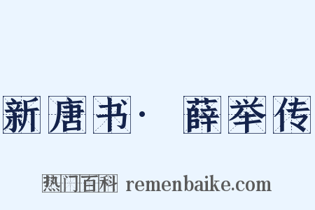 新唐书·薛举传是什么意思的图片